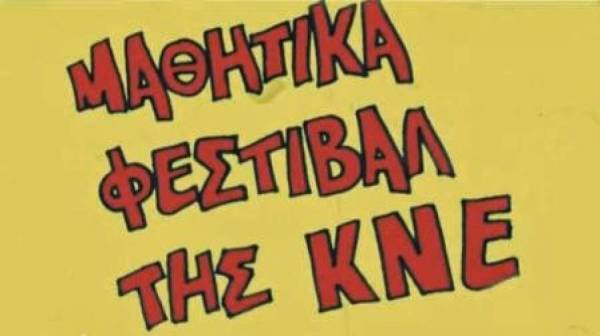 Μαθητικό Φεστιβάλ της ΚΝΕ στην Καλαμάτα