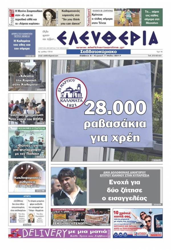 "Ελευθερία Σαββατοκύριακο" 6-7 Μαΐου 2017