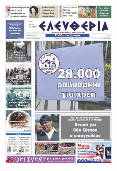 "Ελευθερία Σαββατοκύριακο" 6-7 Μαΐου 2017