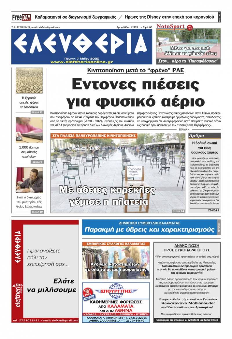 Το πρωτοσέλιδο της "Ελευθερίας" - Πέμπτη 7 Μαΐου 2020