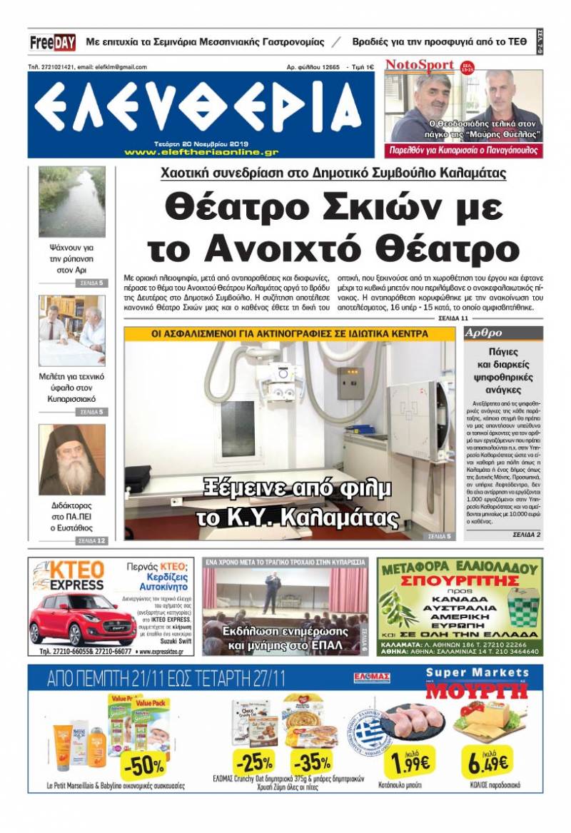 "Ελευθερία" - Τετάρτη 20 Νοεμβρίου 2019
