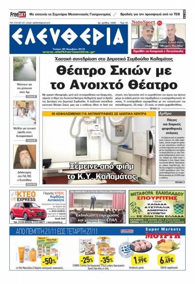 "Ελευθερία" - Τετάρτη 20 Νοεμβρίου 2019
