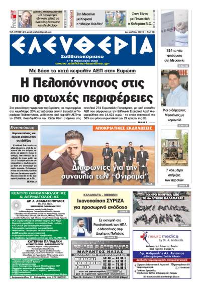 &quot;Ελευθερία Σαββατοκύριακο&quot; 5-6 Φεβρουαρίου 2022