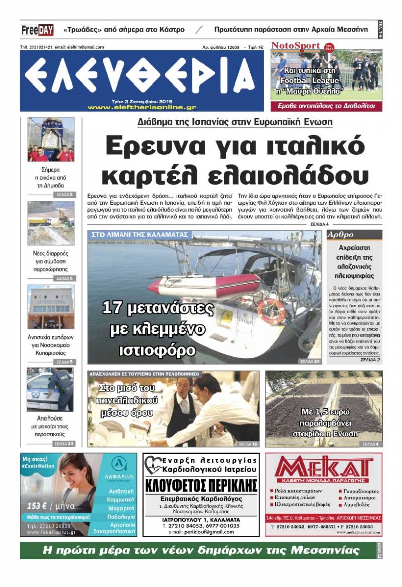 "Ελευθερία" - Τρίτη 3 Σεπτεμβρίου 2019