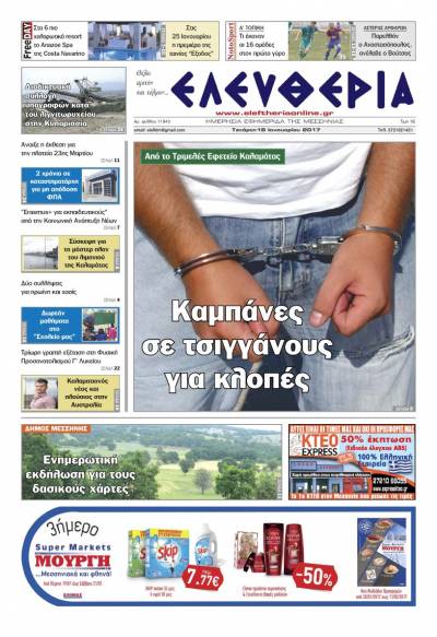 Ελευθερία - Τετάρτη 18 Ιανουαρίου 2017