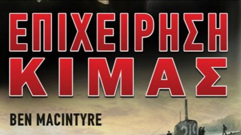 “Επιχείρηση κιμάς” Ben Macintyre
