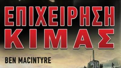 “Επιχείρηση κιμάς” Ben Macintyre