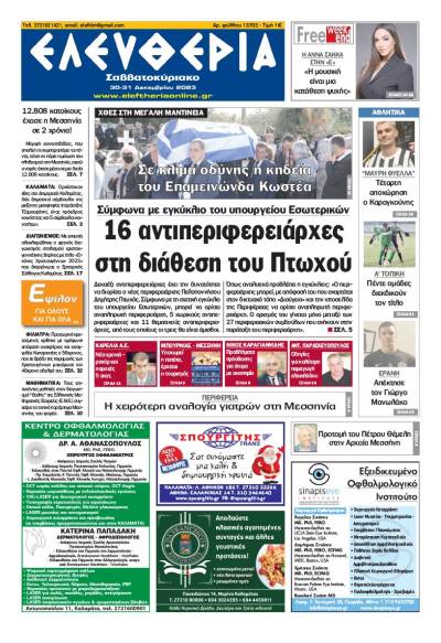 &quot;Ελευθερία Σαββατοκύριακο&quot; 30-31 Δεκεμβρίου 2023