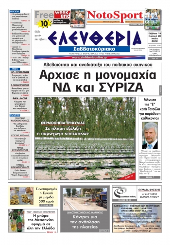 &quot;Ελευθερία του Σαββατοκύριακου&quot; 19-20 Μαΐου 2012