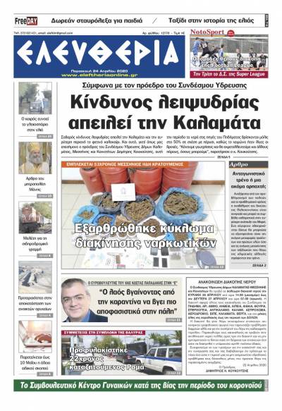 "Ελευθερία" - Παρασκευή 24 Aπριλίου 2020