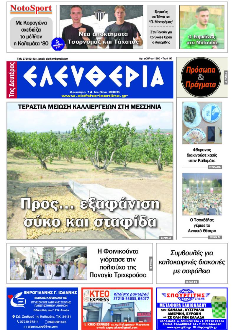 &quot;Ελευθερία της Δευτέρας&quot; - 14 Ιουλίου 2025