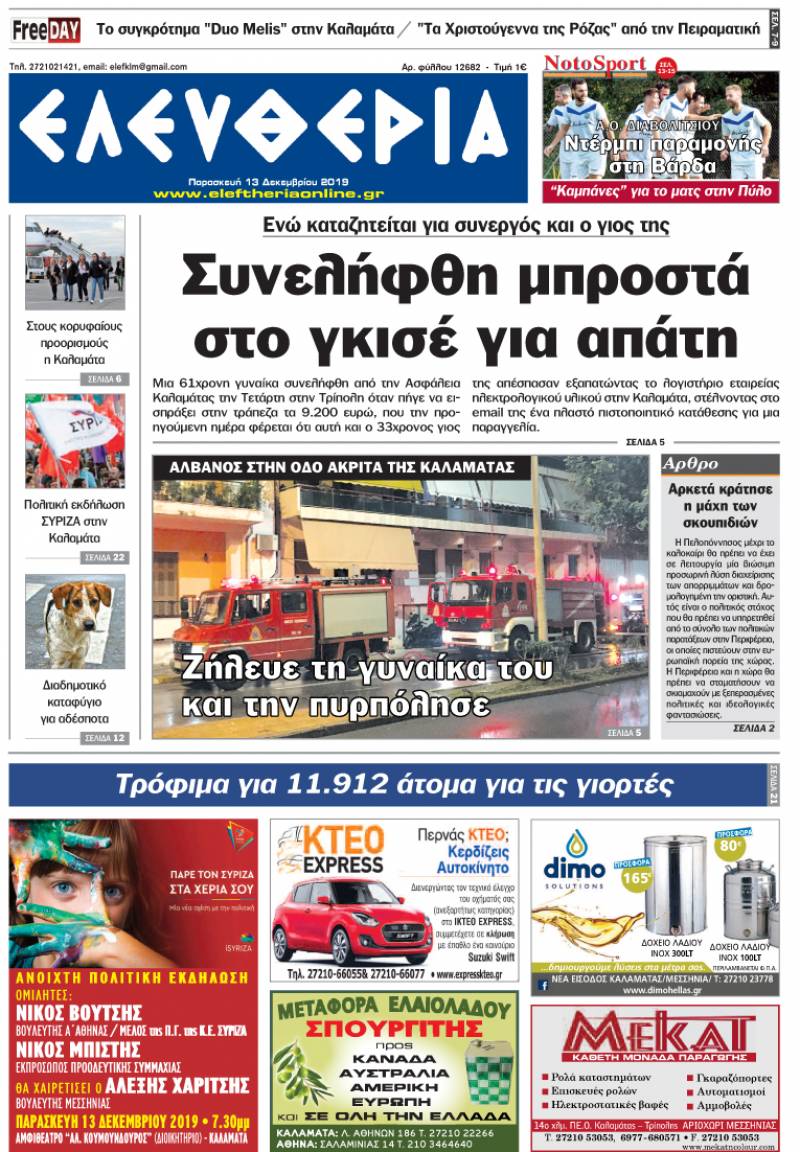 "Ελευθερία" - Παρασκευή 13 Δεκεμβρίου 2019
