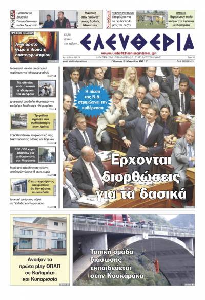 "Ελευθερία" - Πέμπτη 9 Mαρτίου 2017