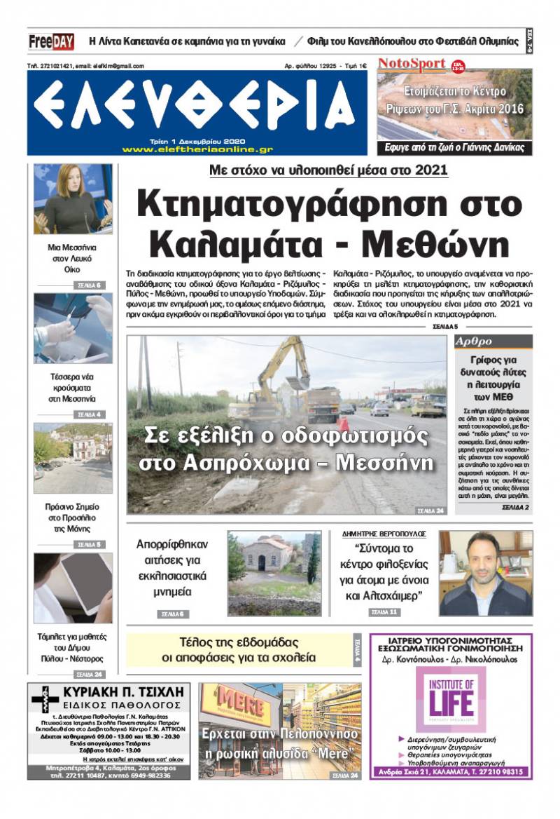 "Ελευθερία" - Τρίτη 1 Δεκεμβρίου 2020