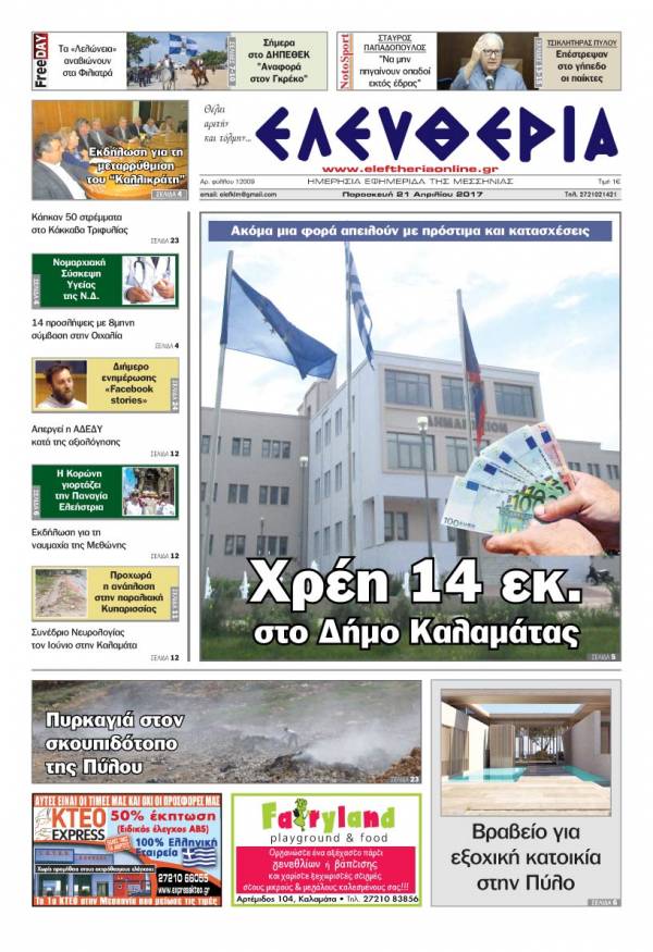 "Ελευθερία" - Παρασκευή 21 Απριλίου 2017
