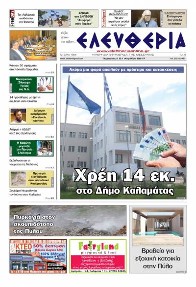 "Ελευθερία" - Παρασκευή 21 Απριλίου 2017