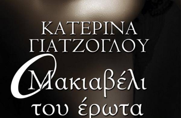 "Μακιαβέλι του έρωτα" της Κατερίνας Γιατζόγλου