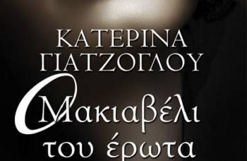 "Μακιαβέλι του έρωτα" της Κατερίνας Γιατζόγλου