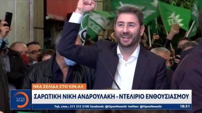 Νέα σελίδα στο ΚΙΝ.ΑΛ: Σαρωτική νίκη Ανδρουλάκη - Ντελίριο ενθουσιασμού (βίντεο)