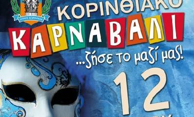 Καρναβαλική παρέλαση στην Κόρινθο