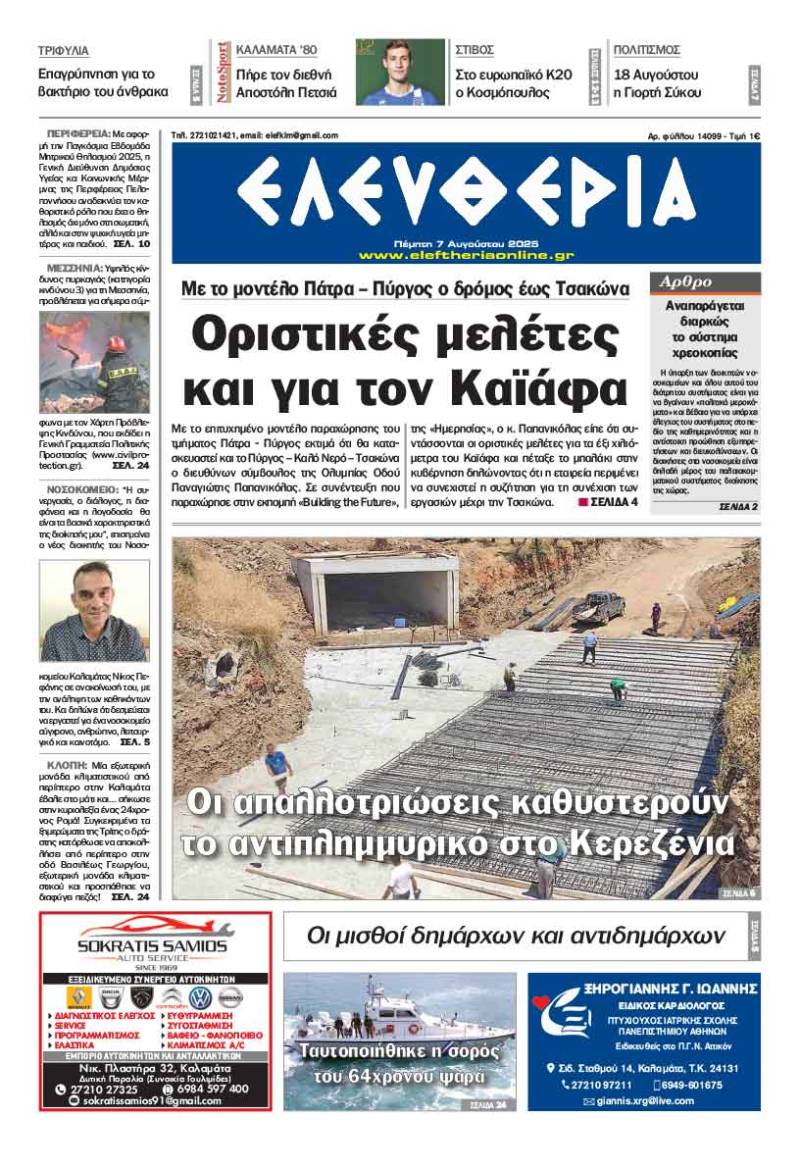&quot;Ελευθερία&quot; - Πέμπτη 7 Αυγούστου 2025
