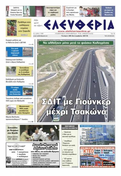 "Ελευθερία" - Τετάρτη 28 Σεπτεμβρίου 2016