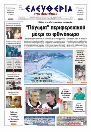 Ελευθερία Δευτέρα 14 Ioυλίου 2014