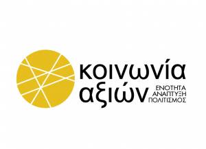 Η "Κοινωνία Αξιών" στην Καλαμάτα