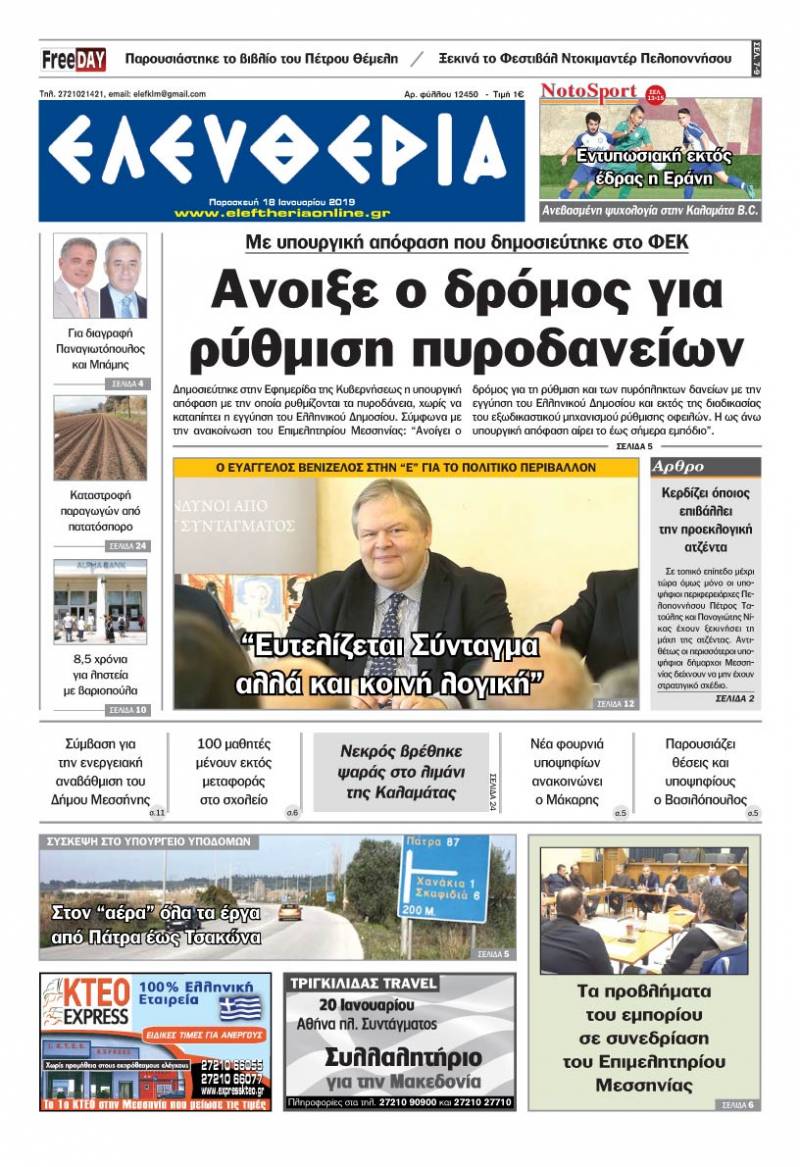 "Ελευθερία" - Παρασκευή 18 Ιανουαρίου 2019