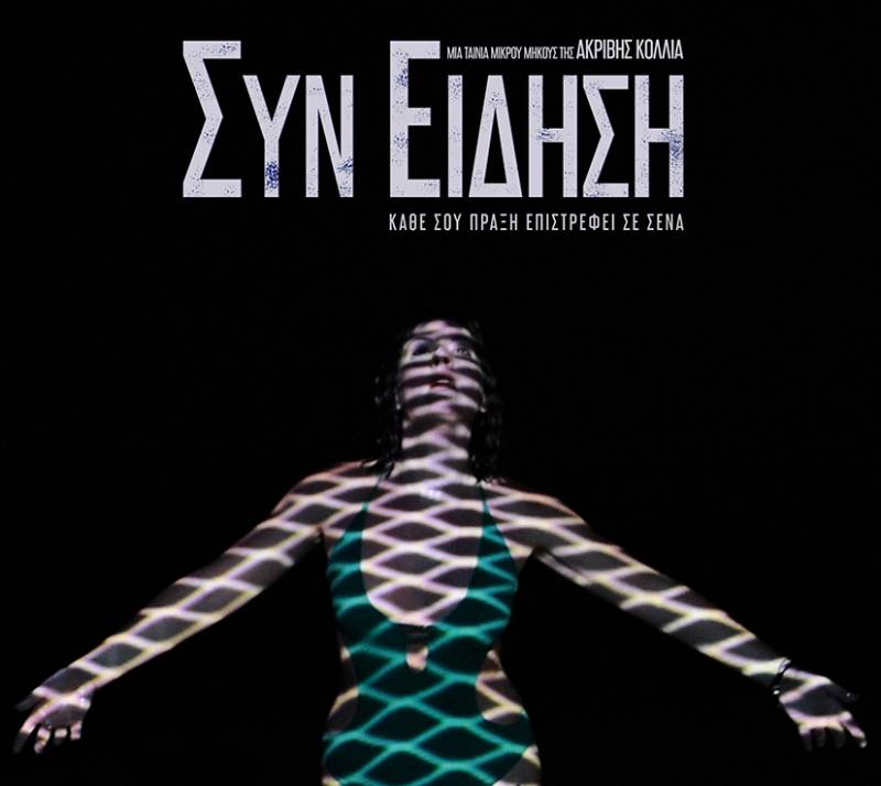 Αρωμα Δυτικής Μάνης η ταινία "ΣυνΕίδηση”