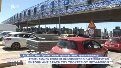 Αύξηση διοδίων αποφάσισαν μονομερώς οι παραχωρησιούχοι