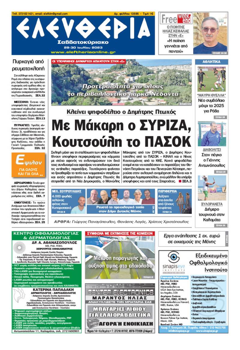 Ελευθερία Σαββατοκύριακο&quot; 29-30 Ioυλίου 2023