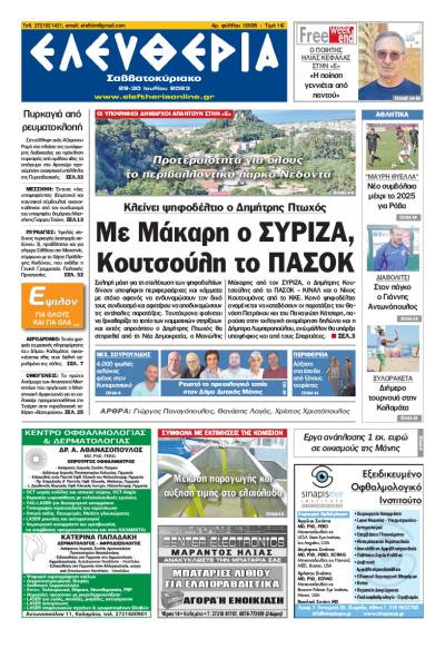 Ελευθερία Σαββατοκύριακο&quot; 29-30 Ioυλίου 2023