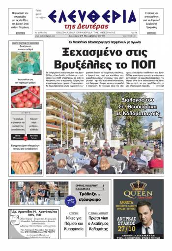 Ελευθερία Δευτέρα 27 Οκτωβρίου 2014