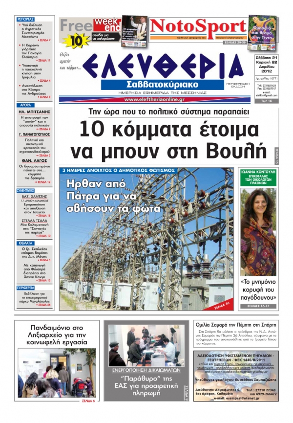 H &quot;Ελευθερία του Σαββατοκύριακου&quot; 21-22 Απριλίου 2012