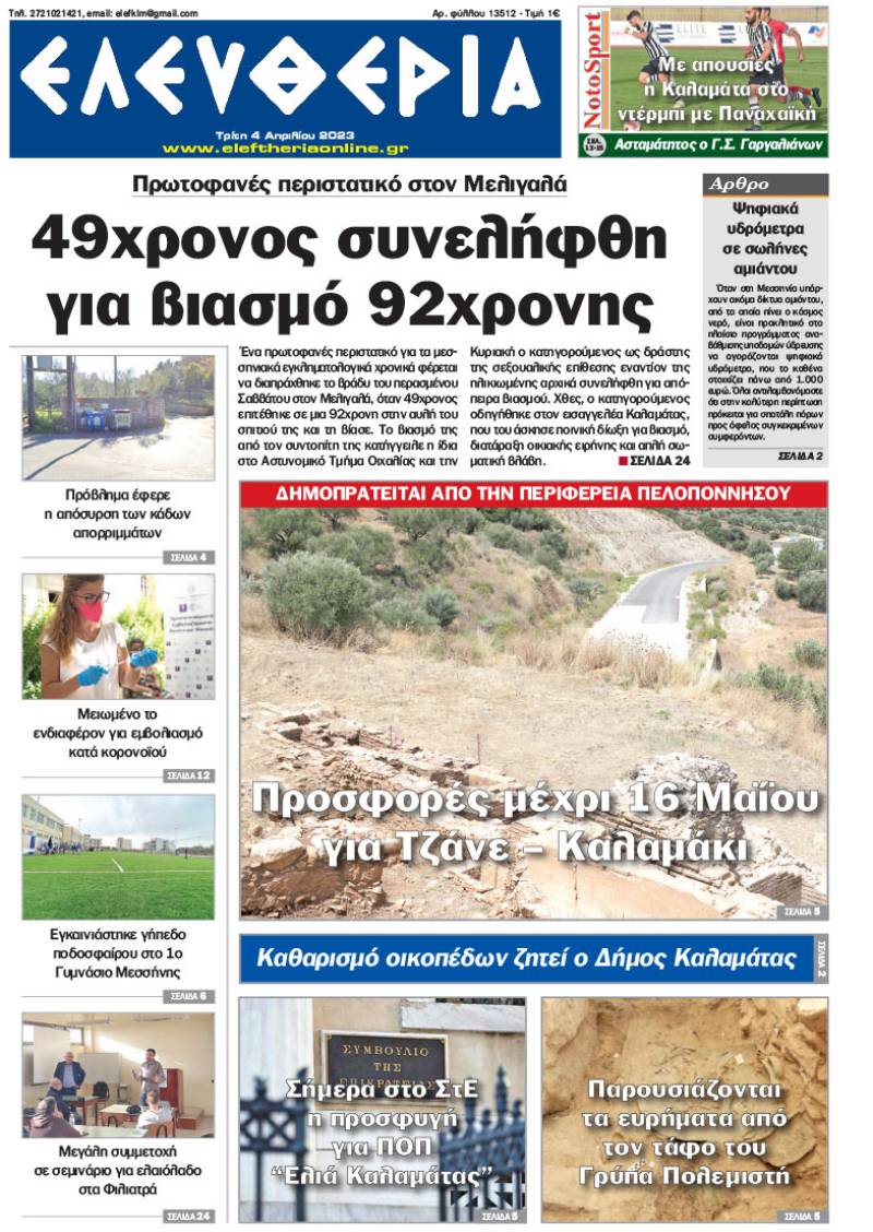 &quot;Eλευθερία&quot; - Τρίτη 4 Απριλίου 2023
