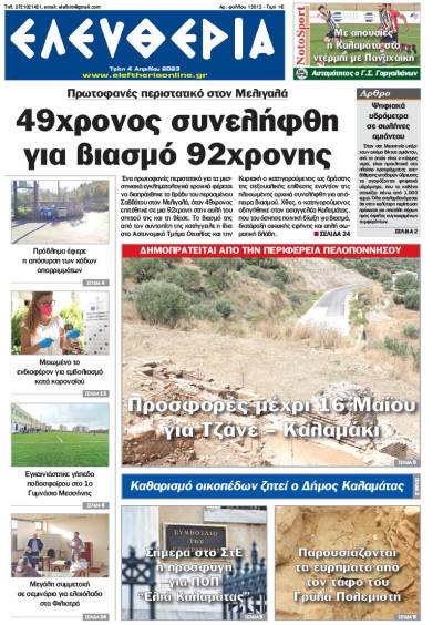 &quot;Eλευθερία&quot; - Τρίτη 4 Απριλίου 2023