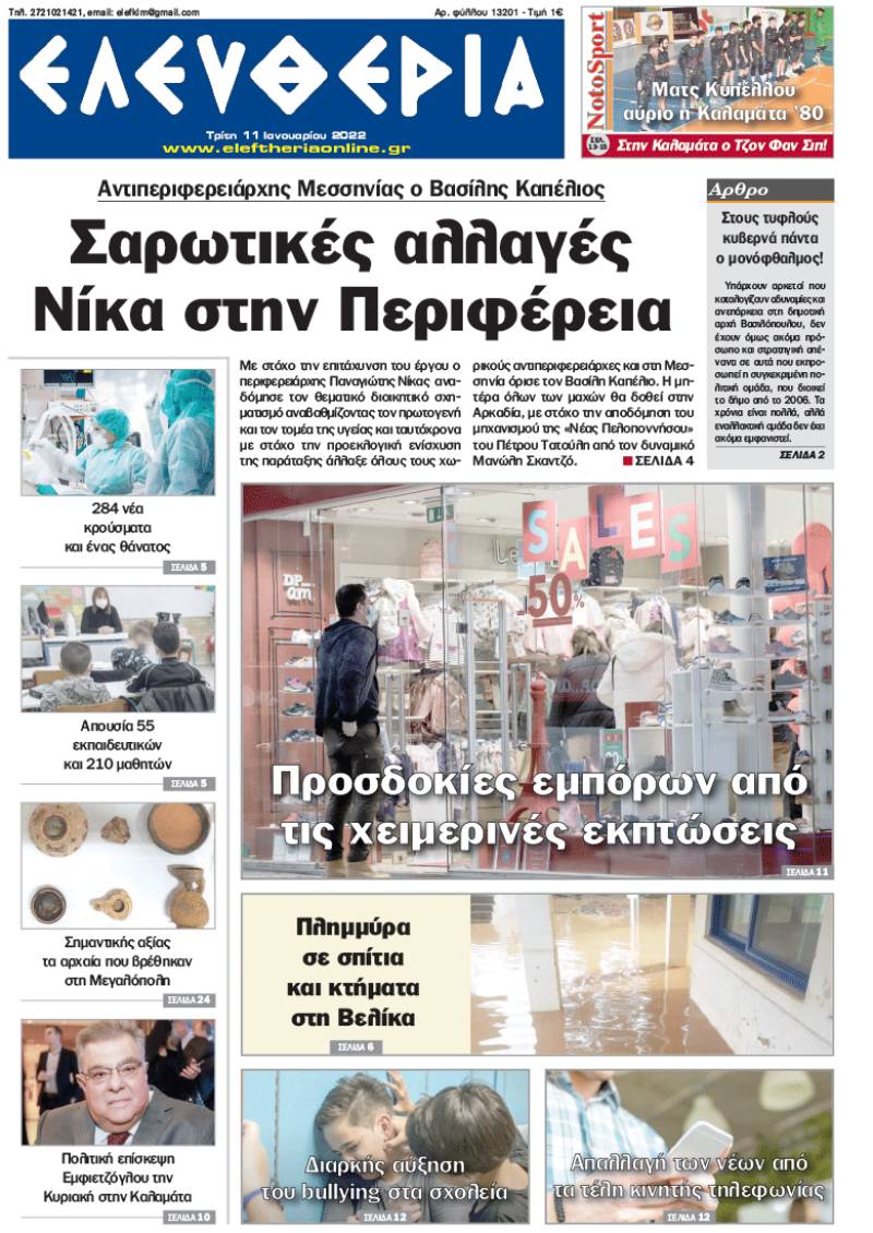 "Ελευθερία" - Τρίτη 11 Ιανουαρίου 2022