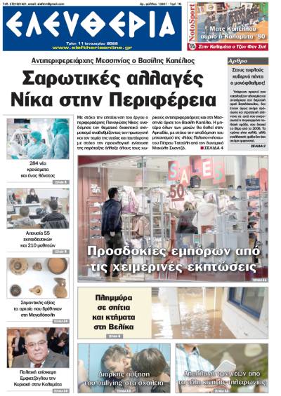 "Ελευθερία" - Τρίτη 11 Ιανουαρίου 2022