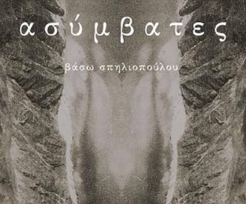 Βάσω Σπηλιοπούλου - Ασύμβατες διαδρομές Ι Εκδόσεις Ιωλκός