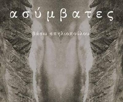 Βάσω Σπηλιοπούλου - Ασύμβατες διαδρομές Ι Εκδόσεις Ιωλκός