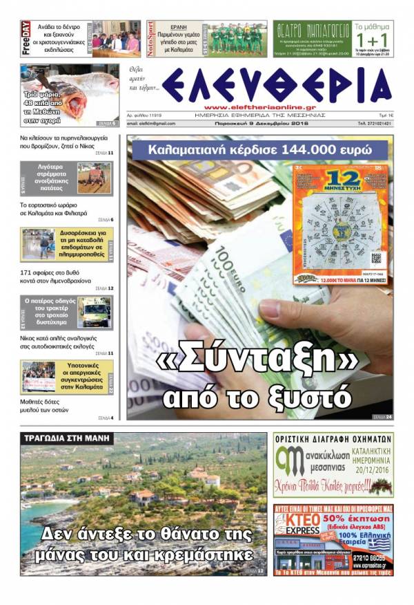 "Ελευθερία" - Παρασκευή 9 Δεκεμβρίου 2016