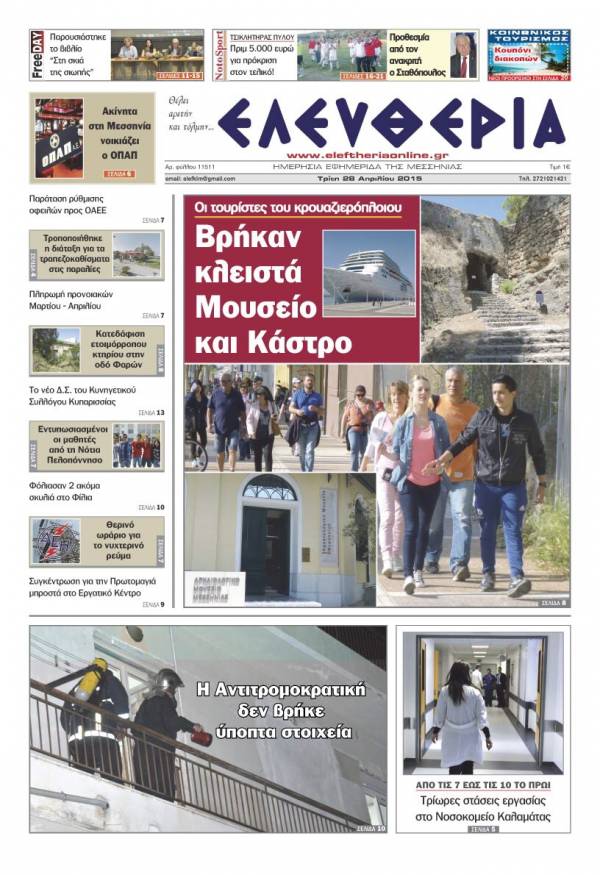 Ελευθερία Τρίτη 28 Απριλίου 2015
