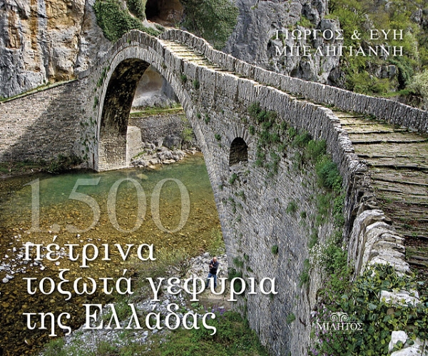 Παρουσίαση του λευκώματος "Πέτρινα τοξωτά γεφύρια της Ελλάδας"