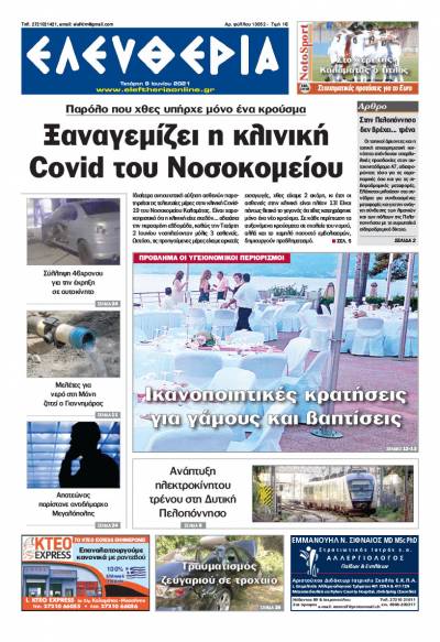 "Ελευθερία" - Τετάρτη 9 Ioυνίου 2021