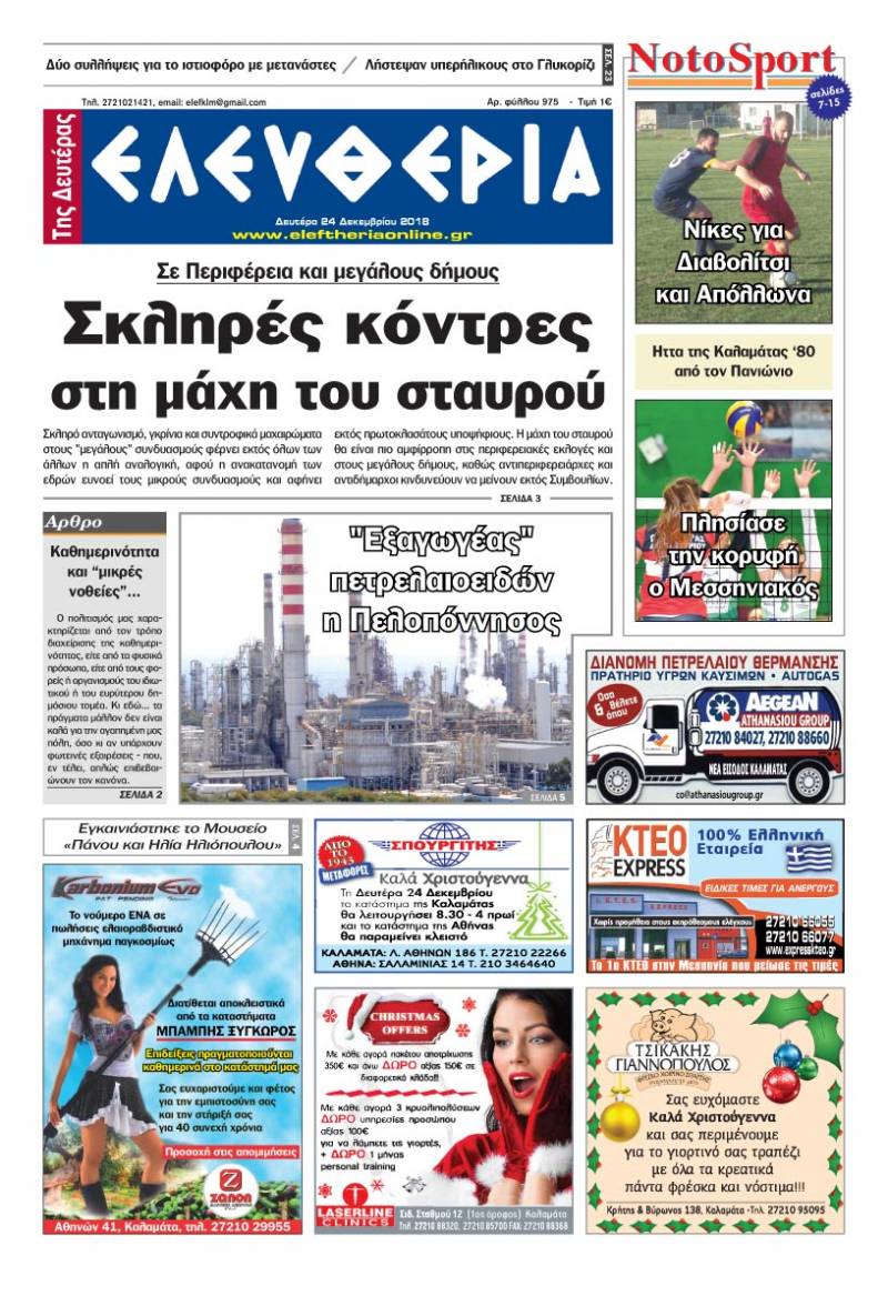 "Ελευθερία της Δευτέρας" 24 Δεκεμβρίου 2018