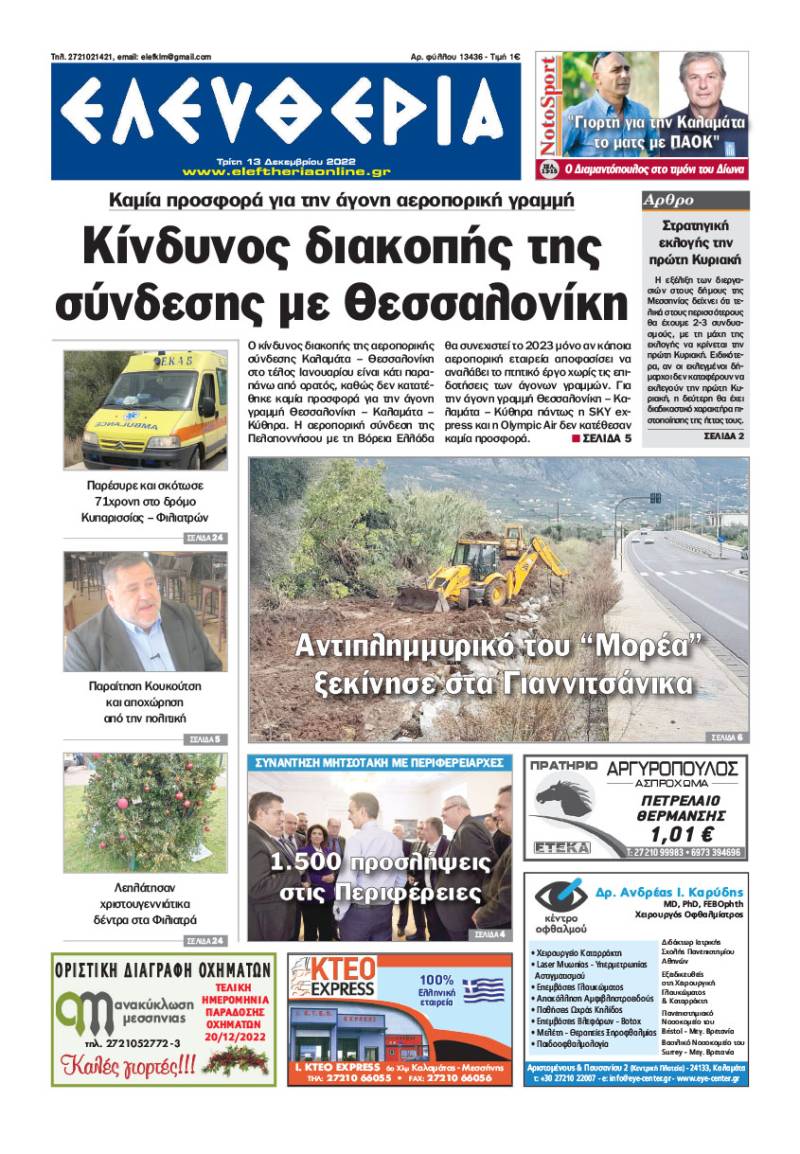 &quot;Ελευθερία&quot; - Τρίτη 13 Δεκεμβρίου 2022