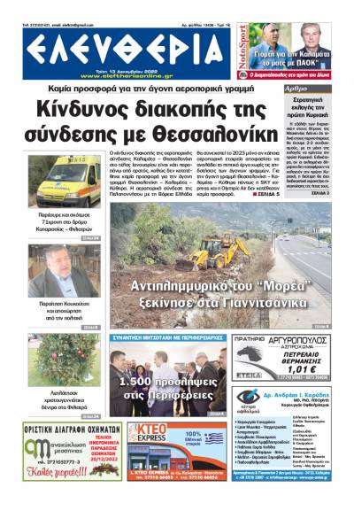 &quot;Ελευθερία&quot; - Τρίτη 13 Δεκεμβρίου 2022