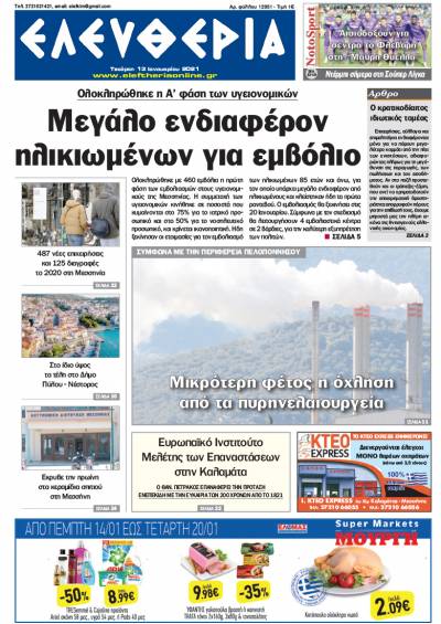 "Ελευθερία" - Τετάρτη 13 Ιανουαρίου 2021