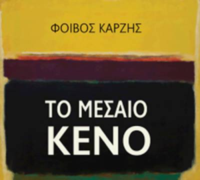 Φοίβος Καρζής: “Το μεσαίο κενό - Η ακμή και η κρίση της μεσαίας τάξης στην Ελλάδα και τον κόσμο”
